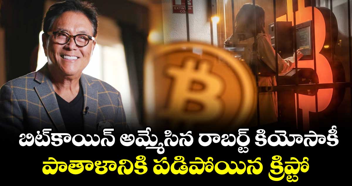 బిట్‌కాయిన్ అమ్మేసిన రాబర్ట్ కియోసాకీ.. పాతాళానికి పడిపోయిన క్రిప్టో.. 