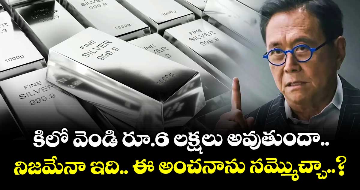 కిలో వెండి రూ.6 లక్షలు అవుతుందా.. నిజమేనా ఇది.. ఈ అంచనాను నమ్మొచ్చా..?