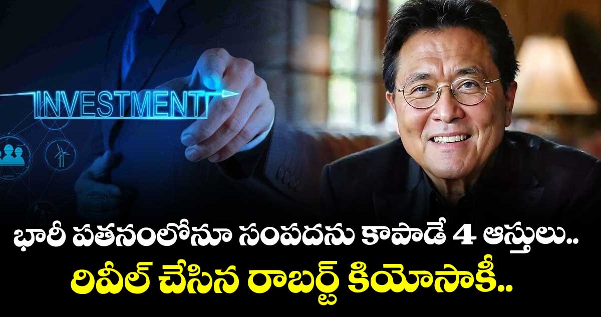 భారీ పతనంలోనూ సంపదను కాపాడే 4 ఆస్తులు.. రివీల్ చేసిన రాబర్ట్ కియోసాకీ.. 