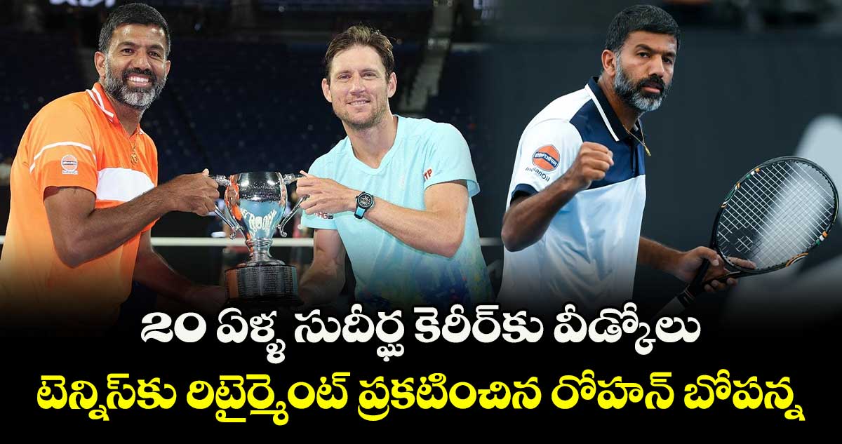 Rohan Bopanna: 20 ఏళ్ళ సుదీర్ఘ కెరీర్కు వీడ్కోలు.. టెన్నిస్కు రిటైర్మెంట్ ప్రకటించిన రోహన్ బోపన్న