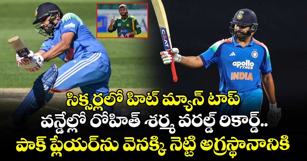 IND vs SA: సిక్సర్లలో హిట్ మ్యాన్ టాప్: వన్డేల్లో రోహిత్ శర్మ వరల్డ్ రికార్డ్.. పాక్ ప్లేయర్‌ను వెనక్కి నెట్టి అగ్రస్థానానికి