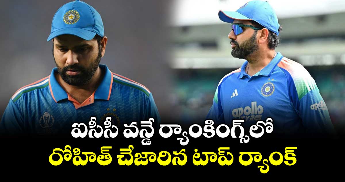 ఐసీసీ వన్డే ర్యాంకింగ్స్‌‌‌‌‌‌‌‌లో రోహిత్ చేజారిన టాప్ ర్యాంక్‌‌‌‌‌‌‌‌