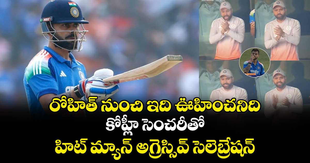 IND vs SA: రోహిత్ నుంచి ఇది ఊహించనిది: కోహ్లీ సెంచరీతో హిట్ మ్యాన్ అగ్రెస్సివ్ సెలెబ్రేషన్