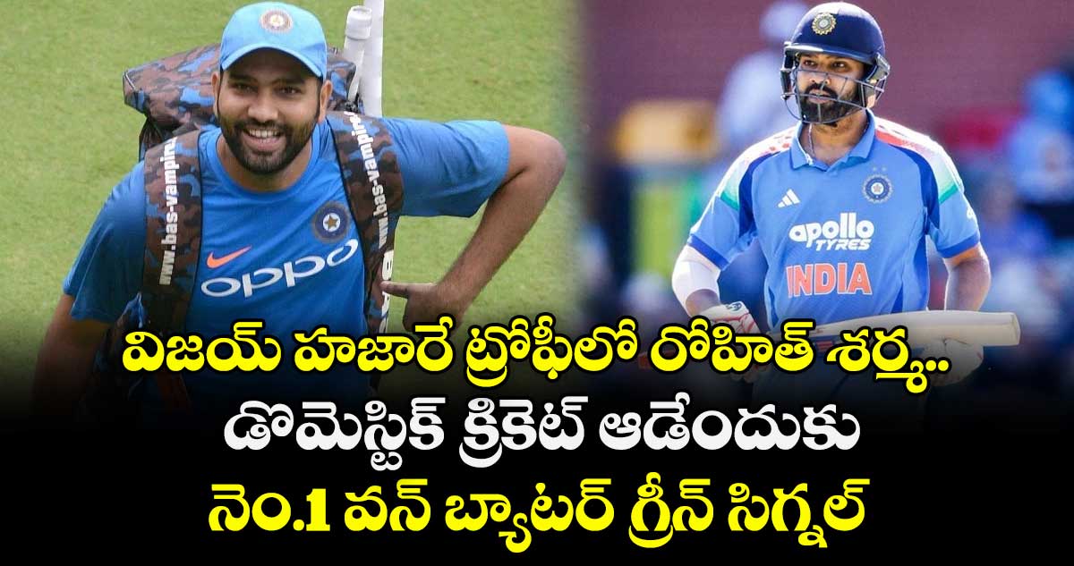 Rohit Sharma: విజయ్ హజారే ట్రోఫీలో రోహిత్ శర్మ.. డొమెస్టిక్ క్రికెట్ ఆడేందుకు నెం.1 వన్ బ్యాటర్ గ్రీన్ సిగ్నల్