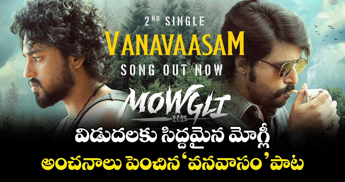 Mowgli 2025: విడుదలకు సిద్దమైన మోగ్లీ... అంచనాలు పెంచిన ‘వనవాసం’ పాట