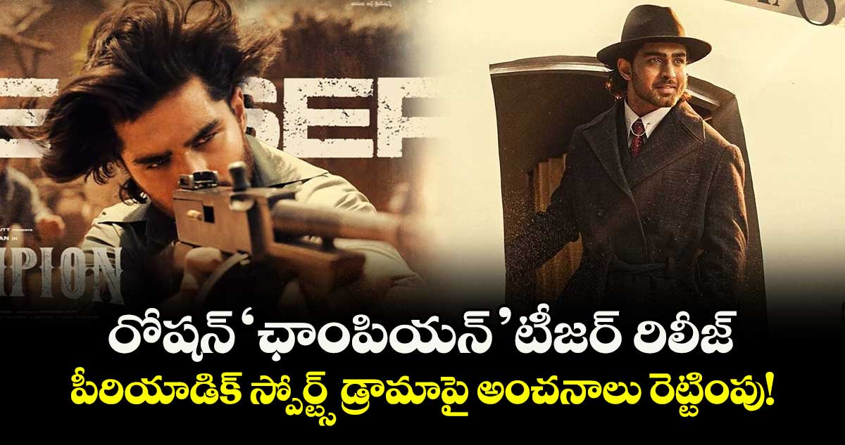 రోషన్ 'ఛాంపియన్' టీజర్ రిలీజ్.. పీరియాడిక్ స్పోర్ట్స్ డ్రామాపై అంచనాలు రెట్టింపు!