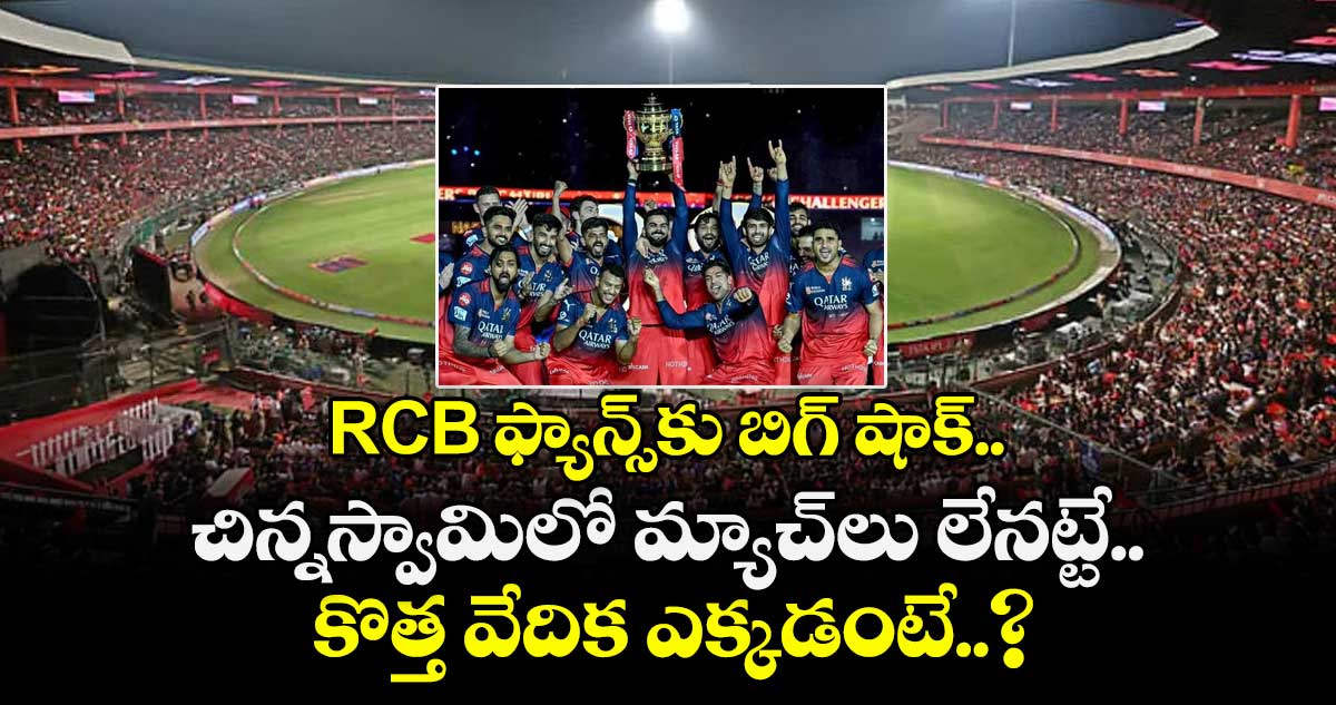 IPL 2026: RCB ఫ్యాన్స్‌కు బిగ్ షాక్.. చిన్నస్వామిలో మ్యాచ్‌లు లేనట్టే.. కొత్త వేదిక ఎక్కడంటే..?