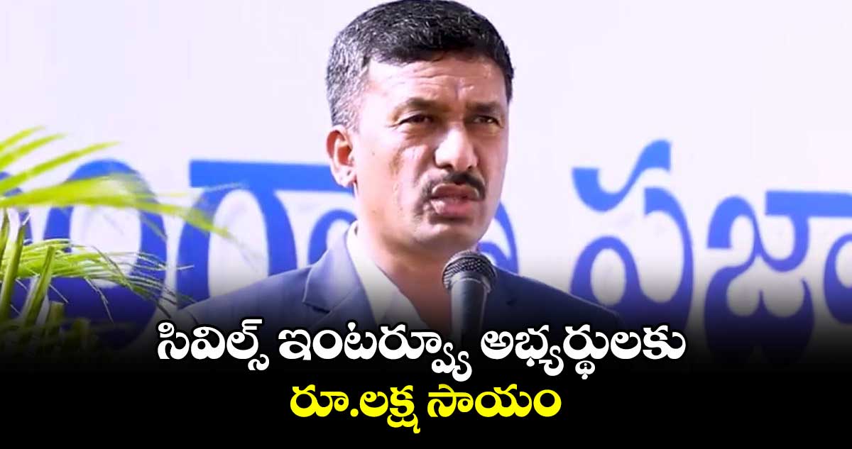 సివిల్స్ ఇంటర్వ్యూ అభ్యర్థులకు  రూ.లక్ష సాయం : సీఎండీ ఎన్. బలరామ్