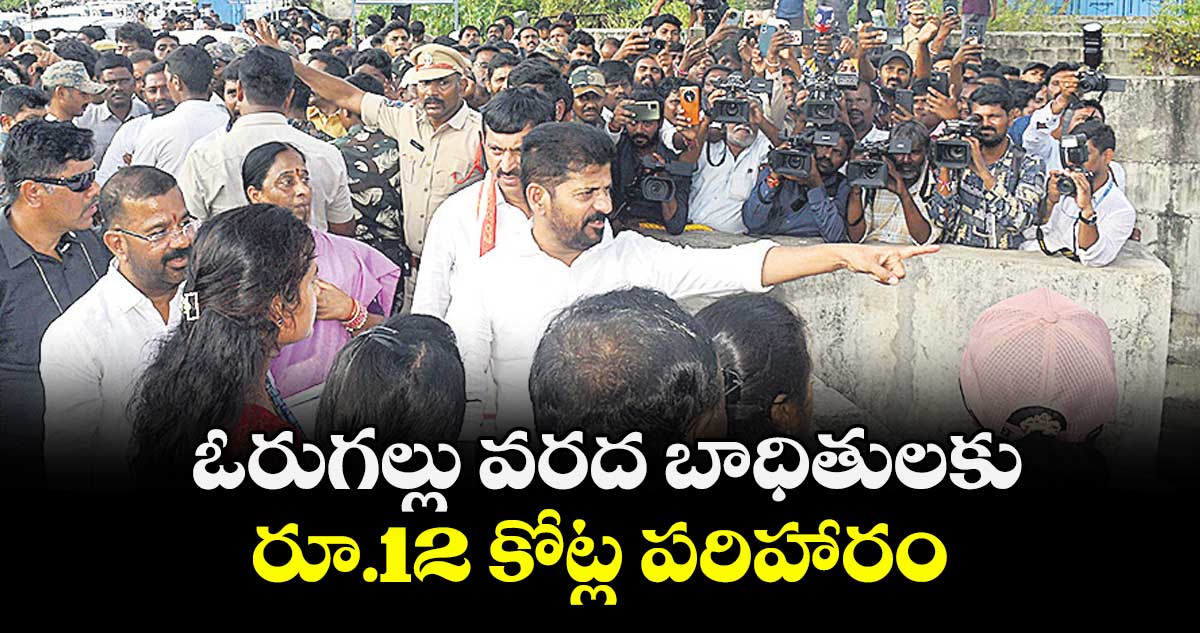  ఓరుగల్లు వరద బాధితులకు.. రూ.12 కోట్ల పరిహారం