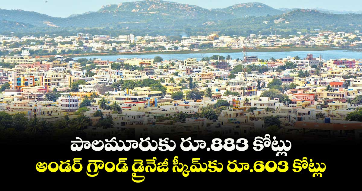 పాలమూరుకు రూ.883 కోట్లు..  అండర్ గ్రౌండ్ డ్రైనేజీ స్కీమ్కు రూ.603 కోట్లు