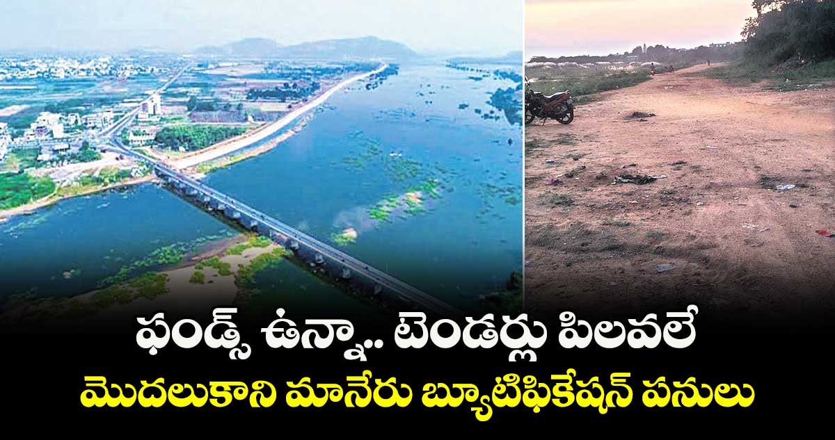 ఫండ్స్‌ ఉన్నా.. టెండర్లు పిలవలే..   మొదలుకాని మానేరు బ్యూటిఫికేషన్‌ పనులు