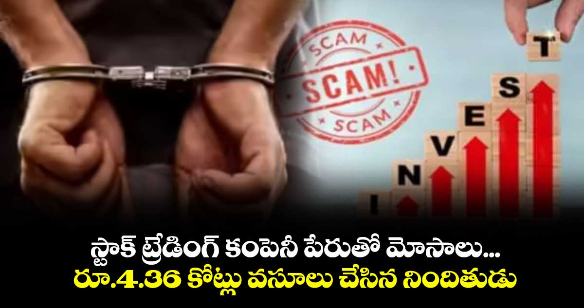 స్టాక్‌ ట్రేడింగ్ కంపెనీ పేరుతో మోసాలు... రూ.4.36 కోట్లు వసూలు చేసిన నిందితుడు