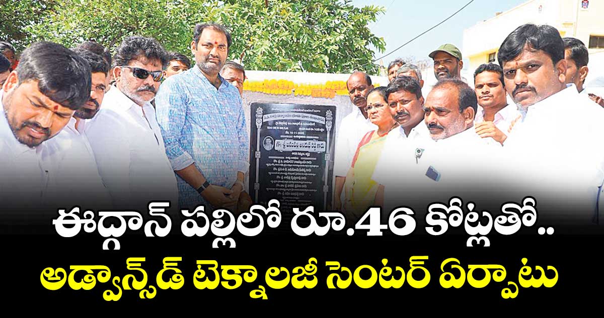 ఈద్గాన్ పల్లిలో రూ.46 కోట్లతో..అడ్వాన్స్‌‌‌‌‌‌‌‌డ్ టెక్నాలజీ సెంటర్  ఏర్పాటు : ఎమ్మెల్యే అనిరుధ్ రెడ్డి 
