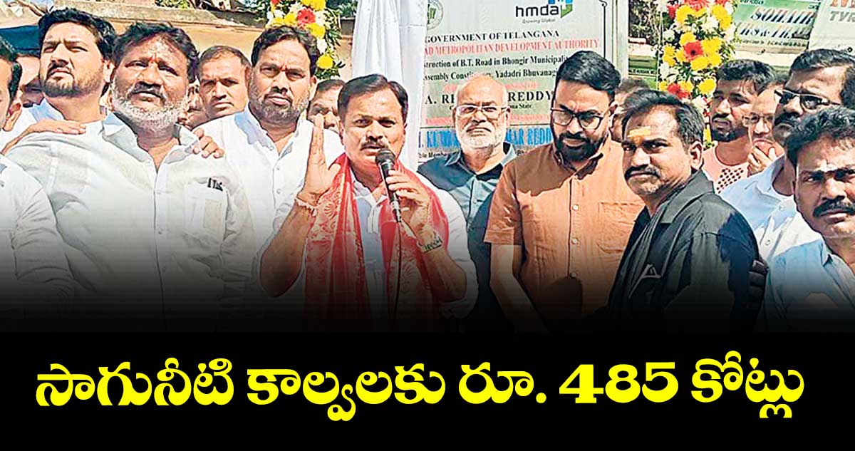సాగునీటి కాల్వలకు రూ. 485 కోట్లు : ఎమ్మెల్యే కుంభం అనిల్కుమార్ రెడ్డి 