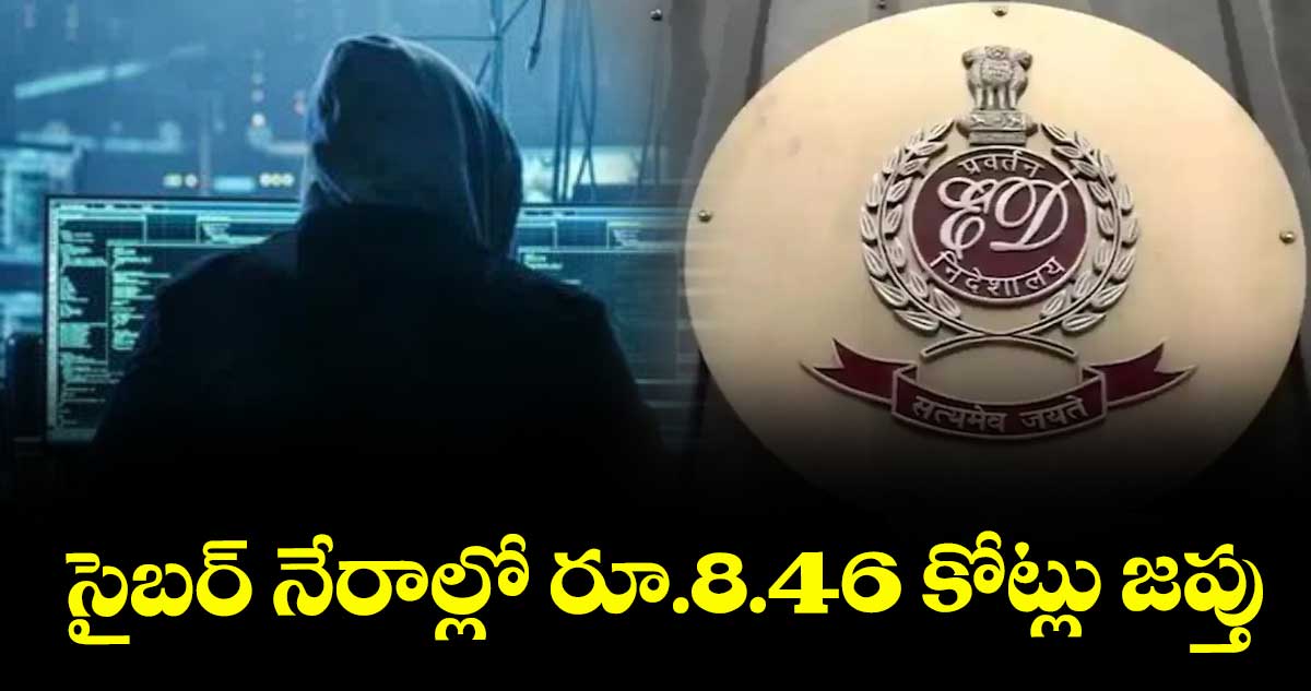  సైబర్ నేరాల్లో రూ.8.46 కోట్లు జప్తు