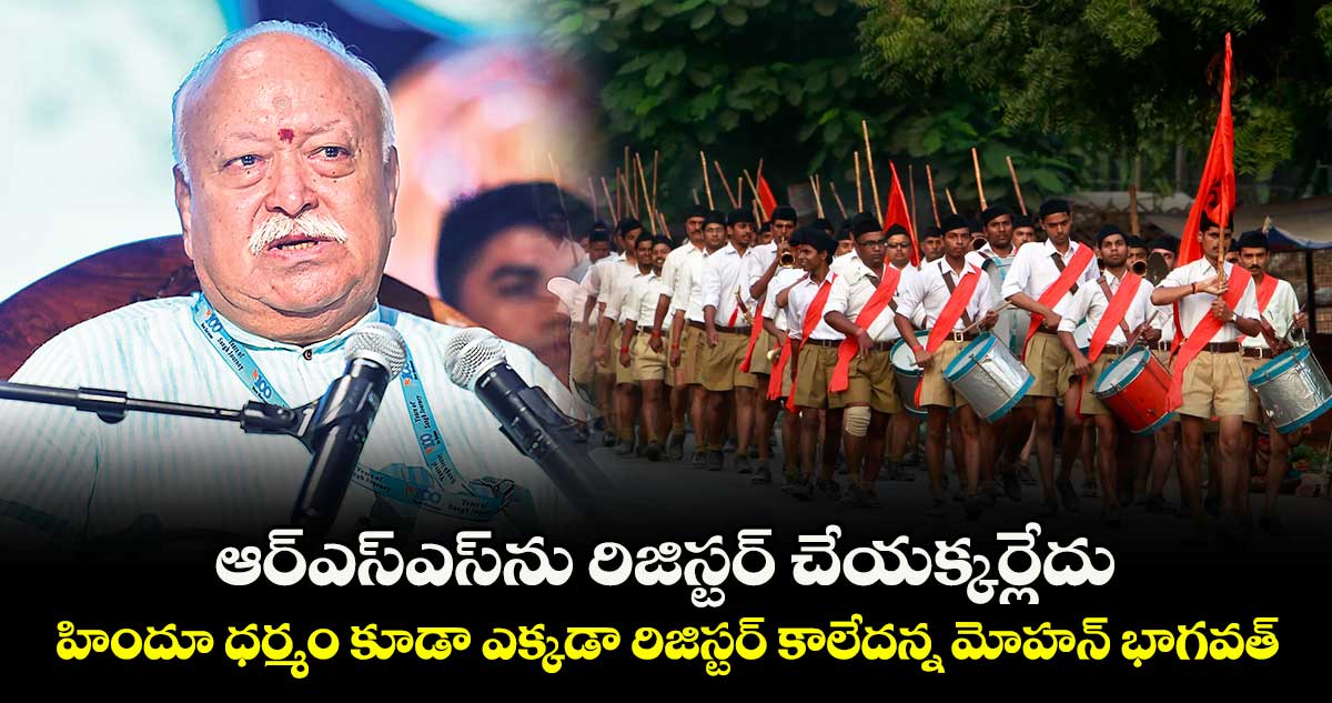 ఆర్ఎస్ఎస్⁭ను రిజిస్టర్ చేయక్కర్లేదు.. హిందూ ధర్మం కూడా ఎక్కడా రిజిస్టర్ కాలేదన్న మోహన్ భాగవత్