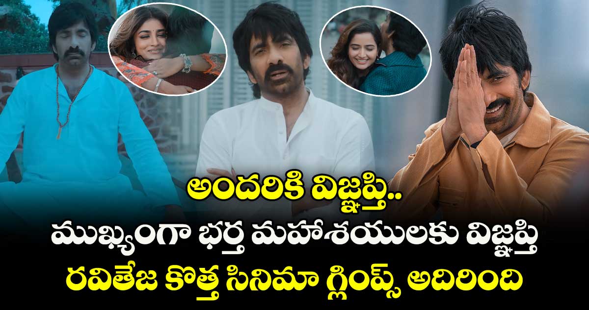 RT 76 Glimps: భర్త మహాశయులకు విజ్ఞప్తి.. రవితేజ కొత్త సినిమా గ్లింప్స్ అదిరింది