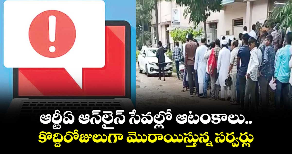 ఆర్టీఏ ఆన్లైన్ సేవల్లో ఆటంకాలు..కొద్దిరోజులుగా మొరాయిస్తున్న సర్వర్లు 