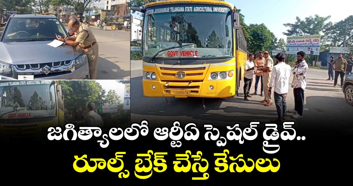 జగిత్యాలలో ఆర్టీఏ స్పెషల్ డ్రైవ్.. రూల్స్ బ్రేక్ చేస్తే కేసులు