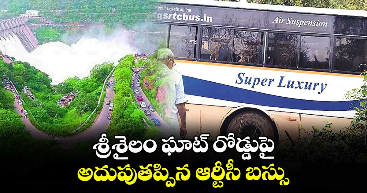 శ్రీశైలం ఘాట్‌ రోడ్డుపై అదుపుతప్పిన ఆర్టీసీ బస్సు