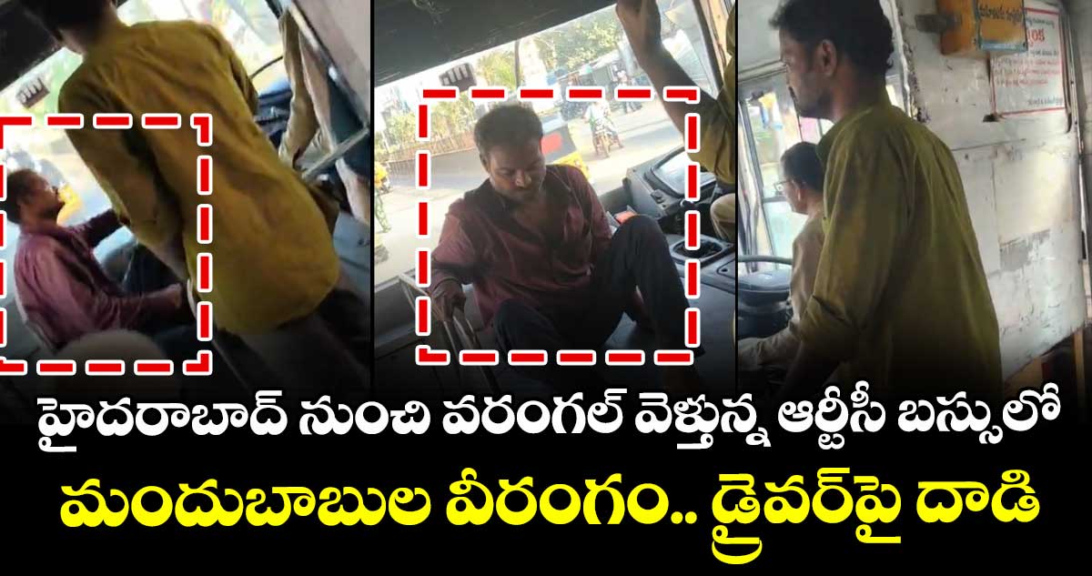 హైదరాబాద్ నుంచి వరంగల్ వెళ్తున్న ఆర్టీసీ బస్సులో మందుబాబుల వీరంగం.. డ్రైవర్⁭పై దాడి