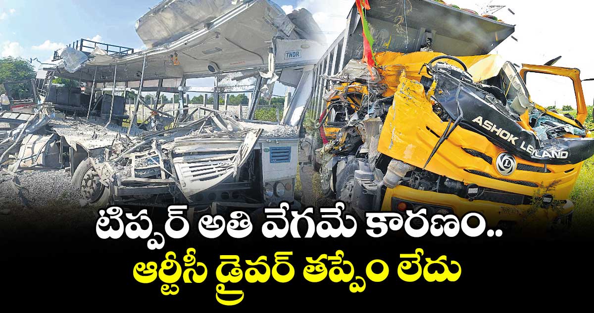 టిప్పర్ అతి వేగమే కారణం.. ఆర్టీసీ డ్రైవర్ తప్పేం లేదు : ఆర్టీసీ ఎండీ నాగిరెడ్డి 