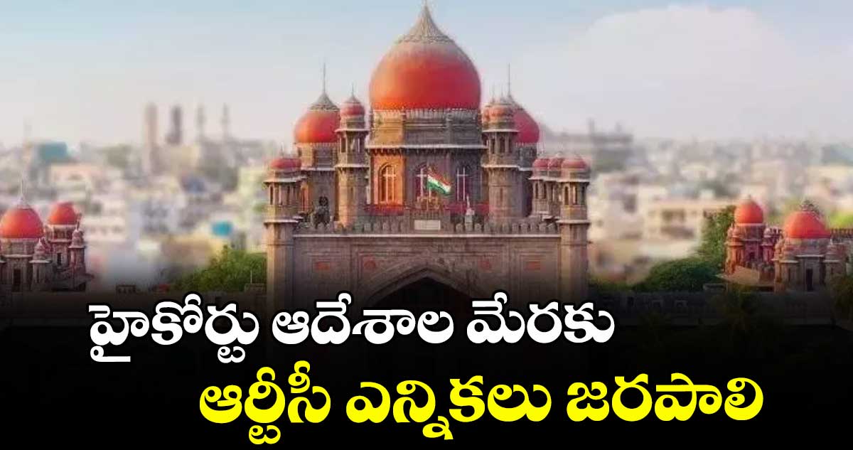 హైకోర్టు ఆదేశాల మేరకు  ఆర్టీసీ ఎన్నికలు జరపాలి : యూనియన్  ప్రతినిధులు 