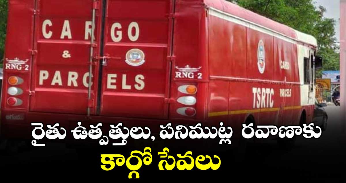 రైతు ఉత్పత్తులు, పనిముట్ల  రవాణాకు కార్గో సేవలు