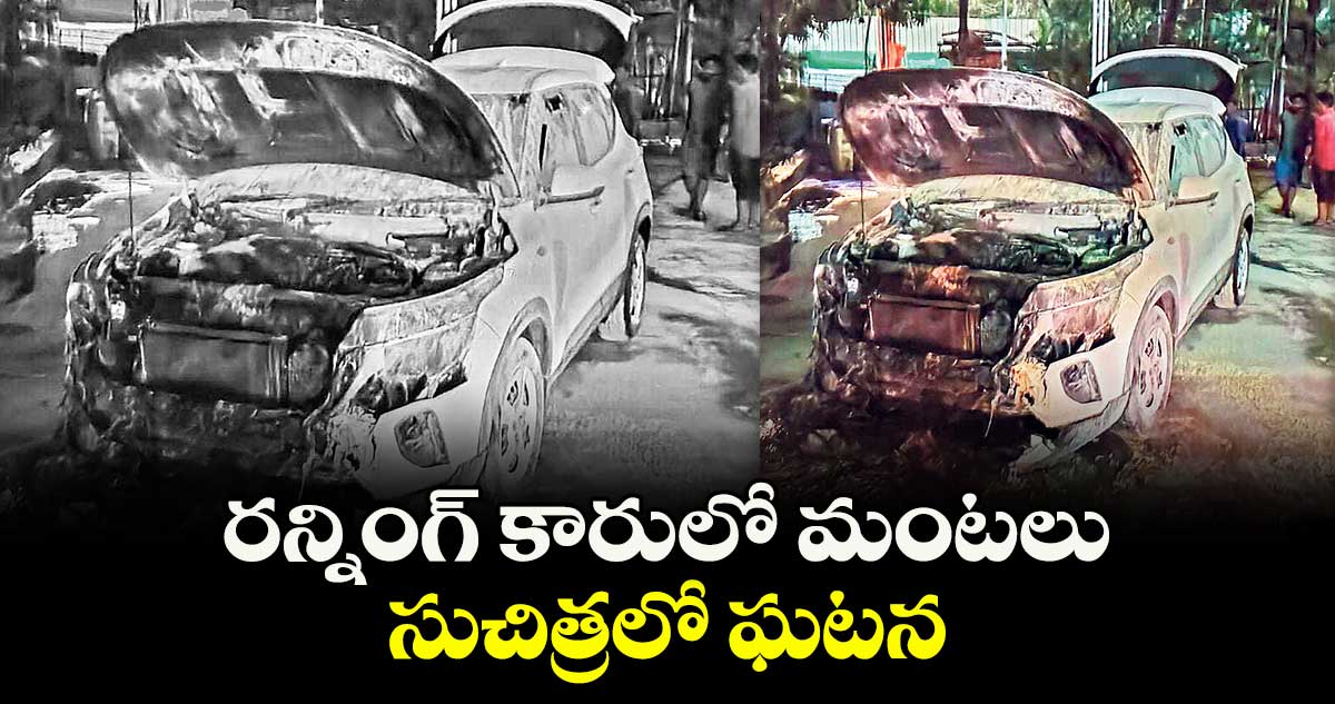 రన్నింగ్ కారులో మంటలు.. సుచిత్రలో ఘటన
