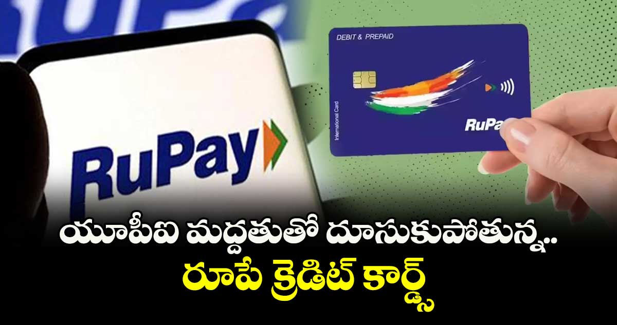 Rupay credit card: యూపీఐ మద్దతుతో దూసుకుపోతున్న రూపే క్రెడిట్ కార్డ్స్