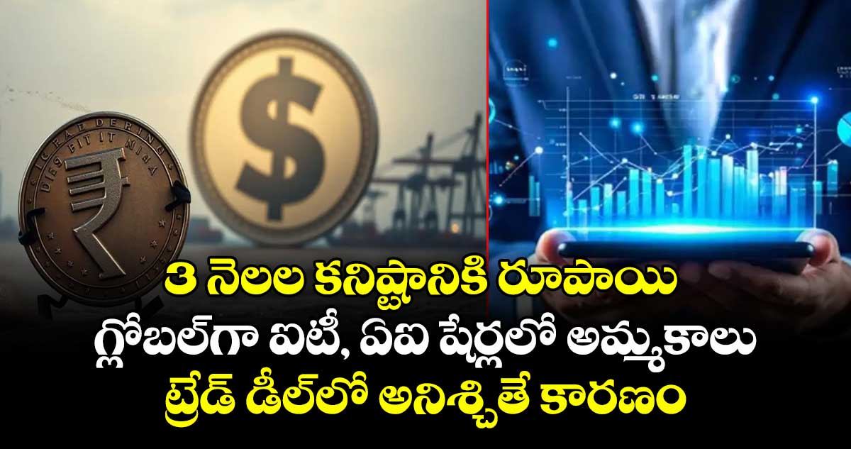 3 నెలల కనిష్టానికి రూపాయి.. గ్లోబల్⁭గా ఐటీ, ఏఐ షేర్లలో అమ్మకాలు.. యూఎస్⁭తో ట్రేడ్ డీల్⁬లో అనిశ్చితే కారణం