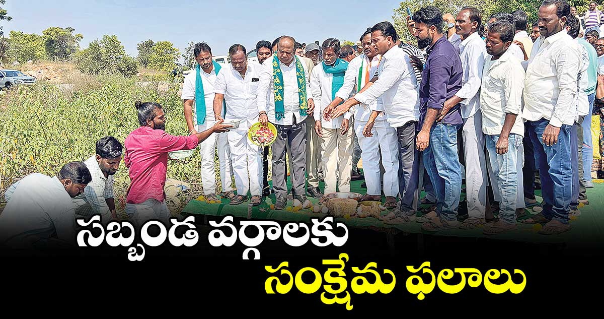సబ్బండ వర్గాలకు సంక్షేమ ఫలాలు : ఎమ్మెల్యే భూపతిరెడ్డి 