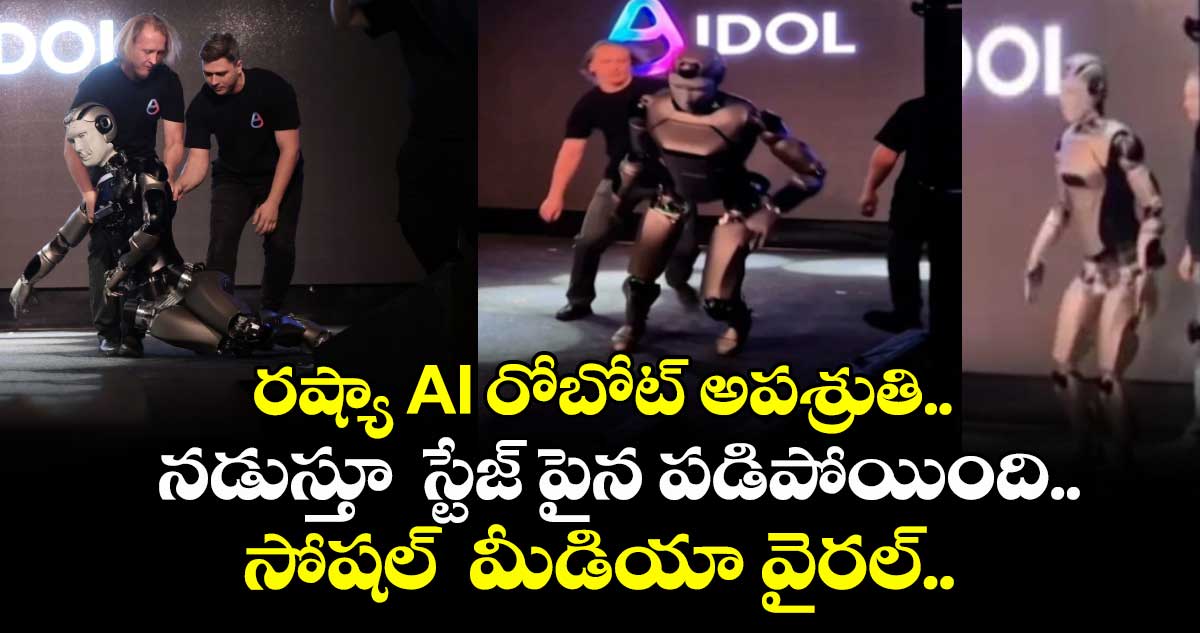 రష్యా AI రోబోట్‌ అపశ్రుతి.. నడుస్తూ  స్టేజ్ పైన పడిపోయింది.. సోషల్  మీడియా వైరల్..   
