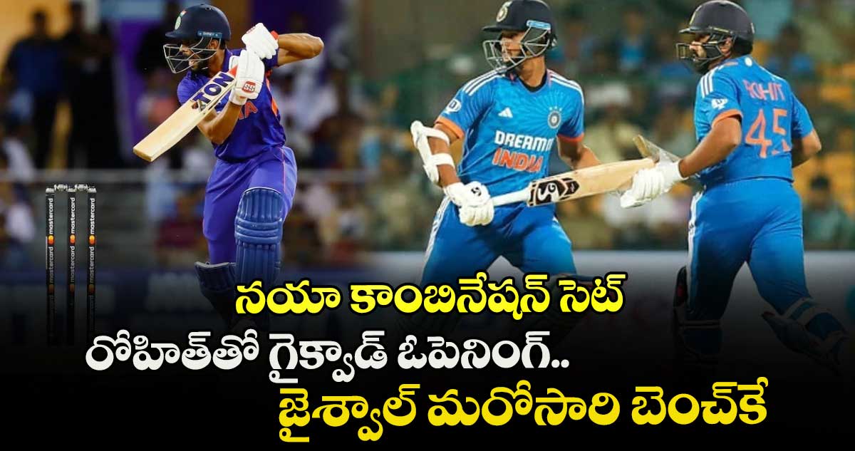 IND vs SA: నయా కాంబినేషన్ సెట్: రోహిత్‌తో గైక్వాడ్ ఓపెనింగ్.. జైశ్వాల్ మరోసారి బెంచ్‌కే