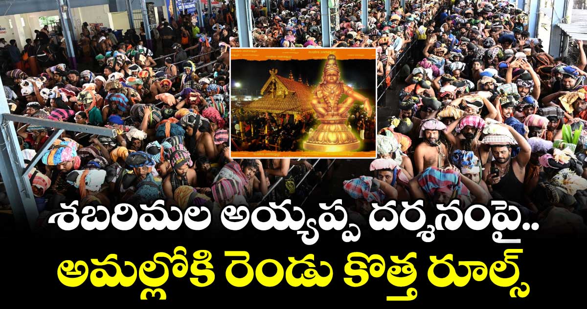 శబరిమల అయ్యప్ప దర్శనంపై అమల్లోకి రెండు కొత్త రూల్స్