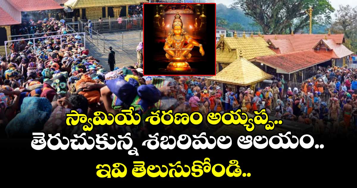 స్వామియే శరణం అయ్యప్ప.. తెరుచుకున్న శబరిమల ఆలయం.. ఇవి తెలుసుకోండి..