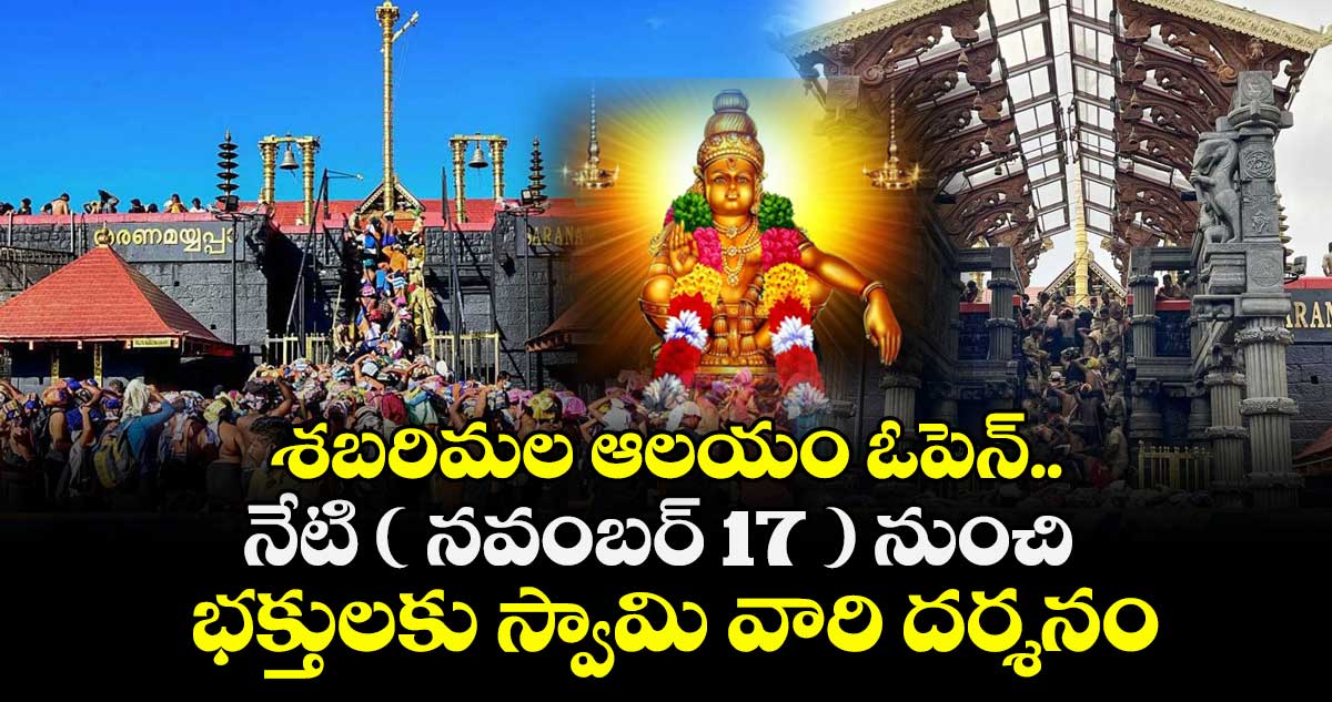 శబరిమల ఆలయం ఓపెన్.. నేటి ( నవంబర్ 17 ) నుంచి భక్తులకు స్వామి వారి దర్శనం