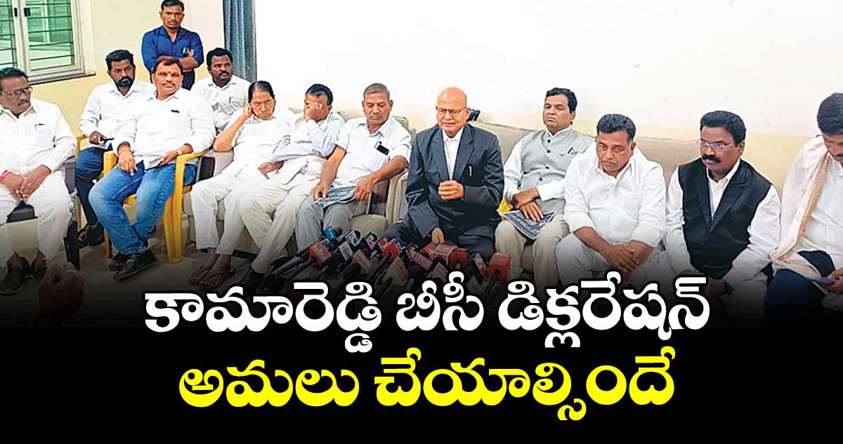 కామారెడ్డి బీసీ డిక్లరేషన్‌‌‌‌ అమలు చేయాల్సిందే :  చైర్మన్‌‌‌‌ జస్టిస్‌‌‌‌ ఈశ్వరయ్య 