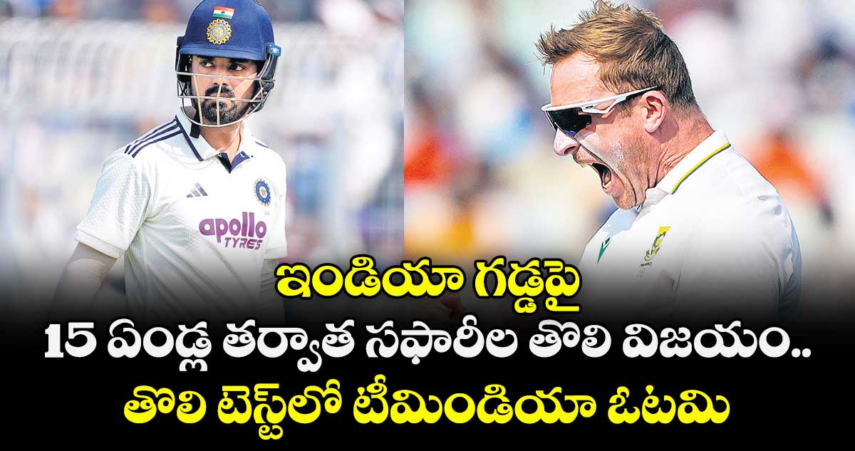ఇండియా గడ్డపై 15 ఏండ్ల తర్వాత సఫారీల తొలి విజయం.. తొలి టెస్ట్⁭లో టీమిండియా ఓటమి..