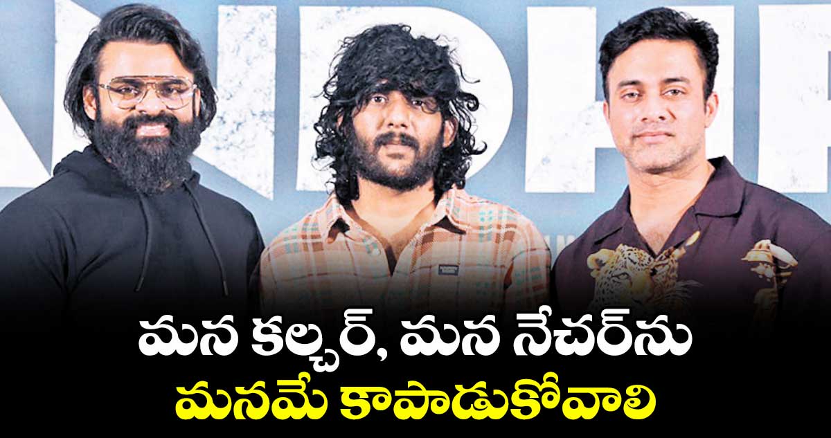 మన కల్చర్, మన నేచర్‌‌‌‌‌‌‌‌‌‌‌‌‌‌‌‌ను మనమే కాపాడుకోవాలి: సాయి దుర్గ తేజ్