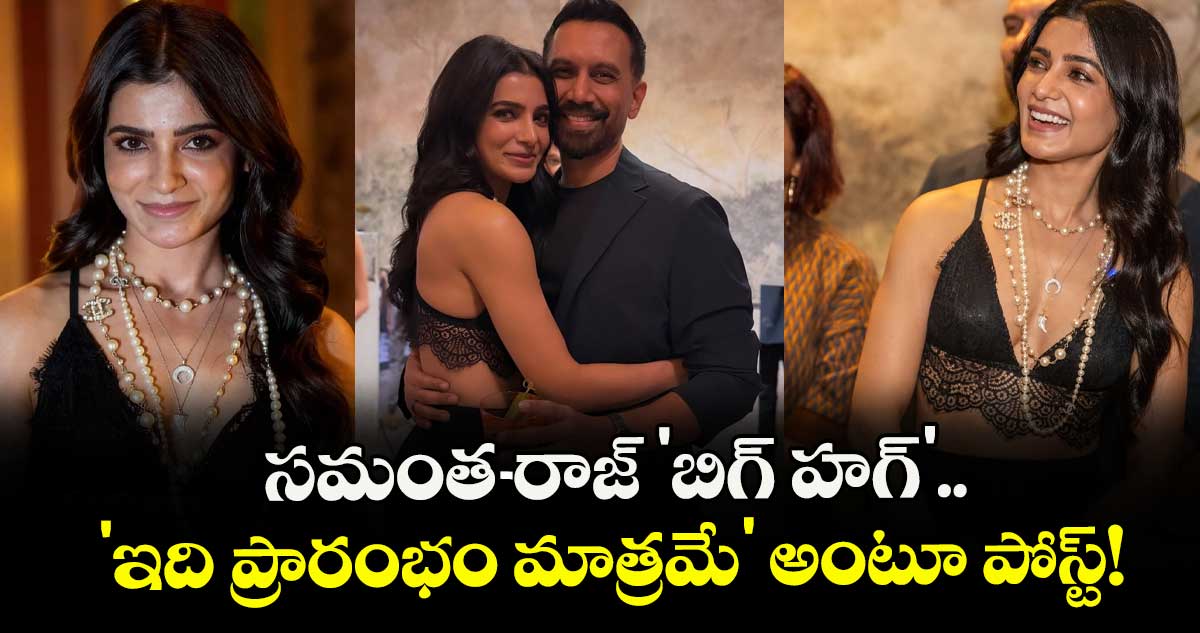 SamanthaRaj: సమంత-రాజ్ 'బిగ్ హగ్'.. 'ఇది ప్రారంభం మాత్రమే' అంటూ పోస్ట్!