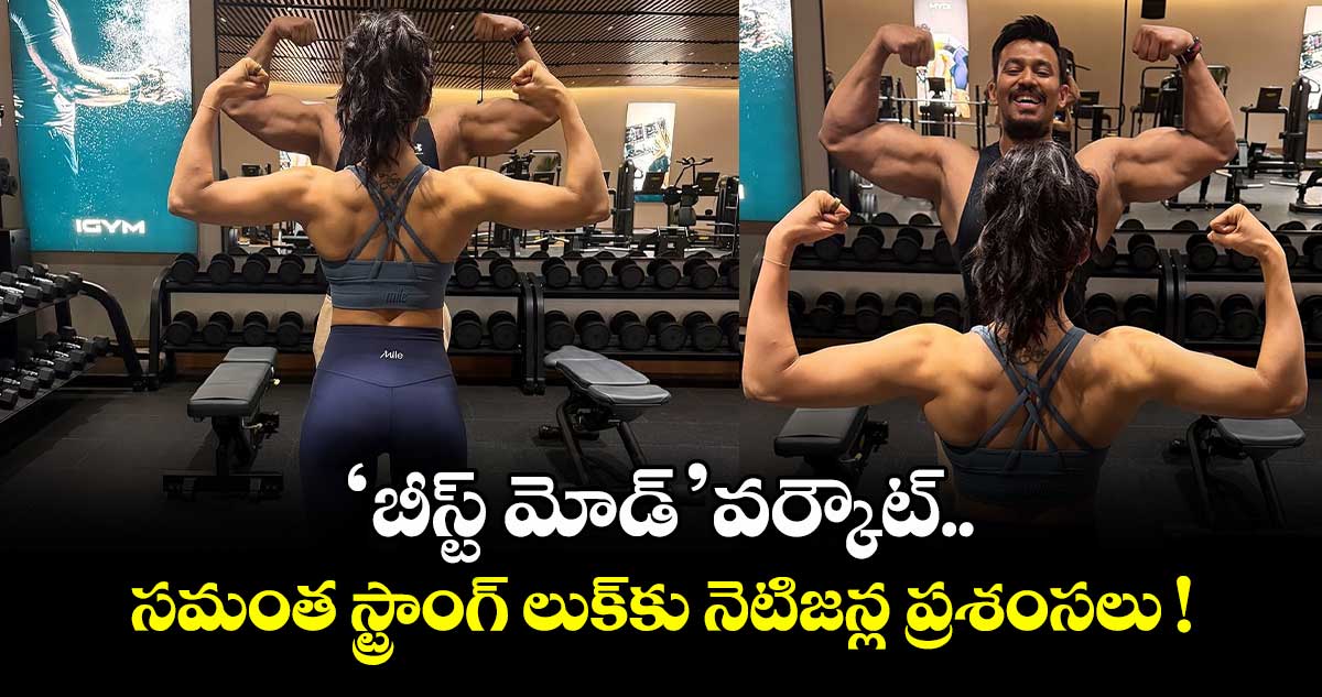  Samantha : 'బీస్ట్ మోడ్' వర్కౌట్..  సమంత స్ట్రాంగ్ లుక్‌కు నెటిజన్ల ప్రశంసలు !