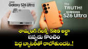  శామ్సంగ్ గేలక్సీ  S26 అల్ట్రా : ఇప్పుడు కొంచెం పెద్ద బ్యాటరీతో రాబోతుందట..!