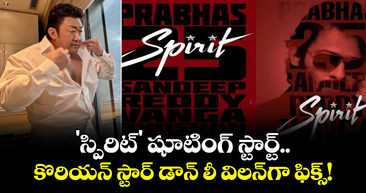 Prabhas: 'స్పిరిట్' షూటింగ్ స్టార్ట్.. కొరియన్ స్టార్ డాన్ లీ విలన్‌గా ఫిక్స్!