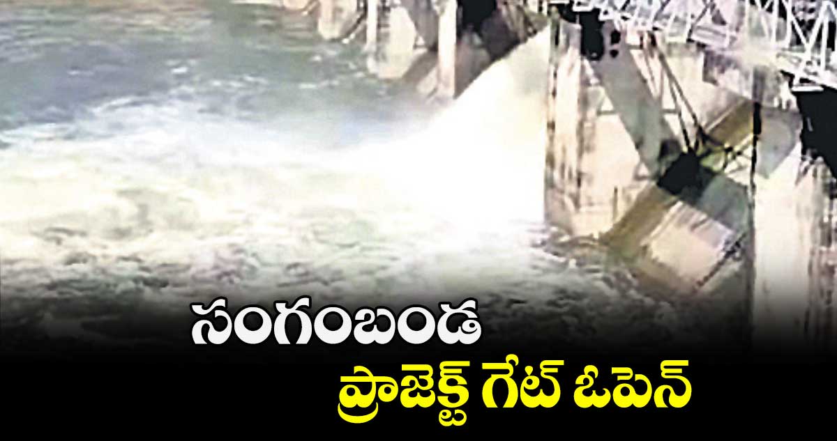 సంగంబండ ప్రాజెక్ట్ గేట్ ఓపెన్