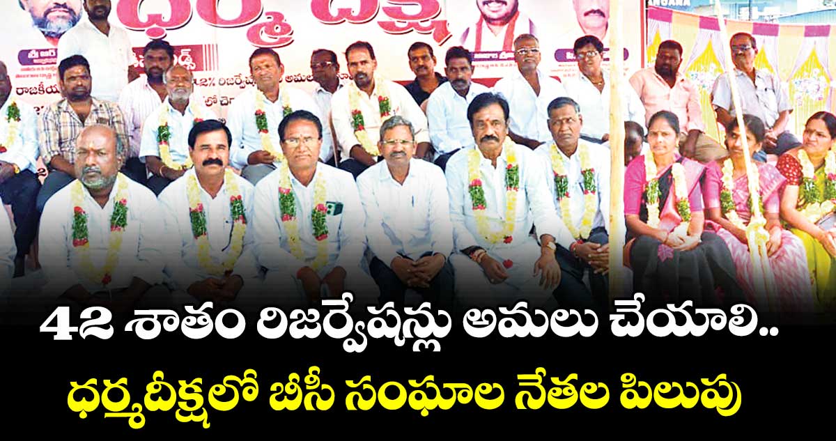 42 శాతం రిజర్వేషన్లు అమలు చేయాలి..ధర్మదీక్షలో బీసీ సంఘాల నేతల పిలుపు 
