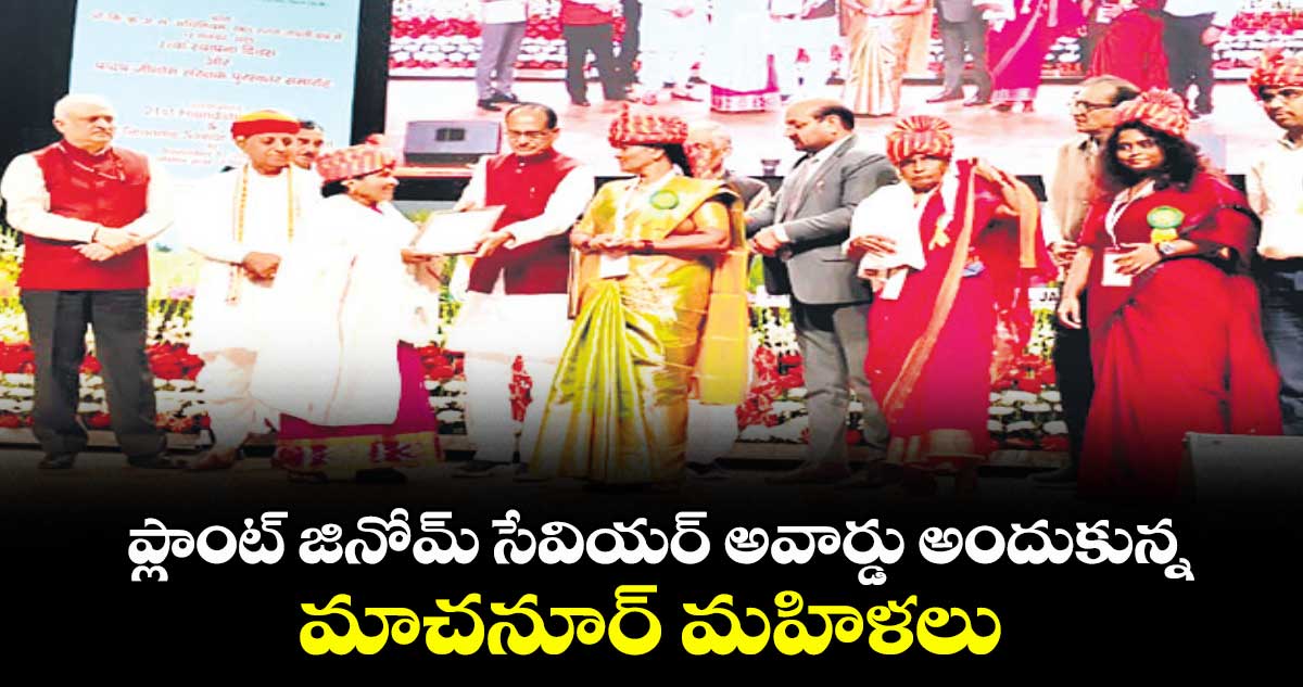 ప్లాంట్ జినోమ్ సేవియర్ అవార్డు అందుకున్న మాచనూర్ మహిళలు