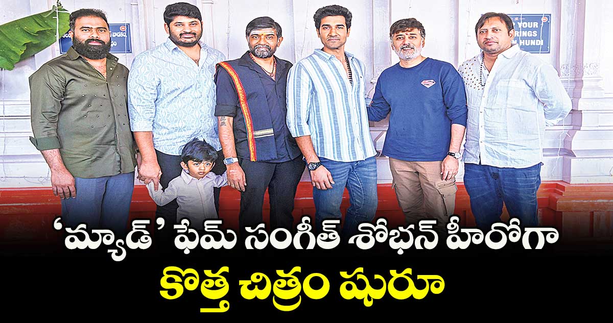 'మ్యాడ్’ ఫేమ్ సంగీత్ శోభన్ హీరోగా ..కొత్త చిత్రం  షురూ..