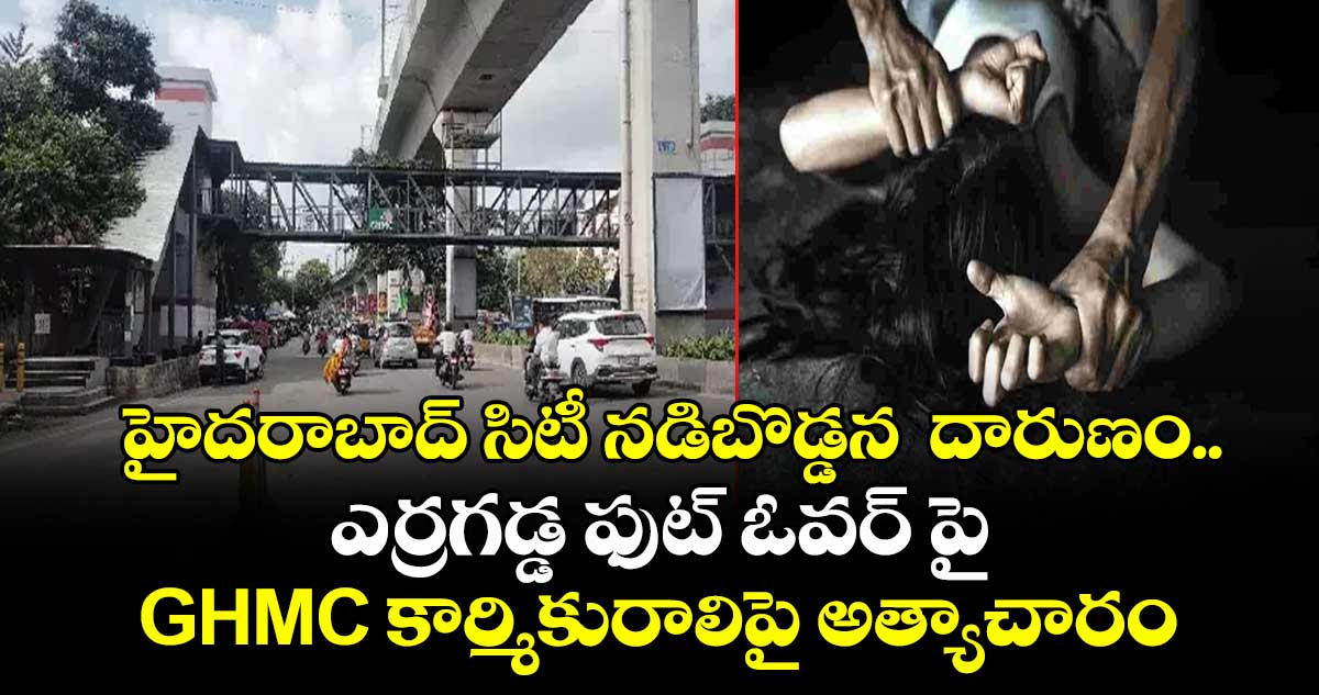 హైదరాబాద్ సిటీ నడిబొడ్డన  దారుణం.. ఎర్రగడ్డ ఫుట్ ఓవర్ పై GHMC కార్మికురాలిపై అత్యాచారం