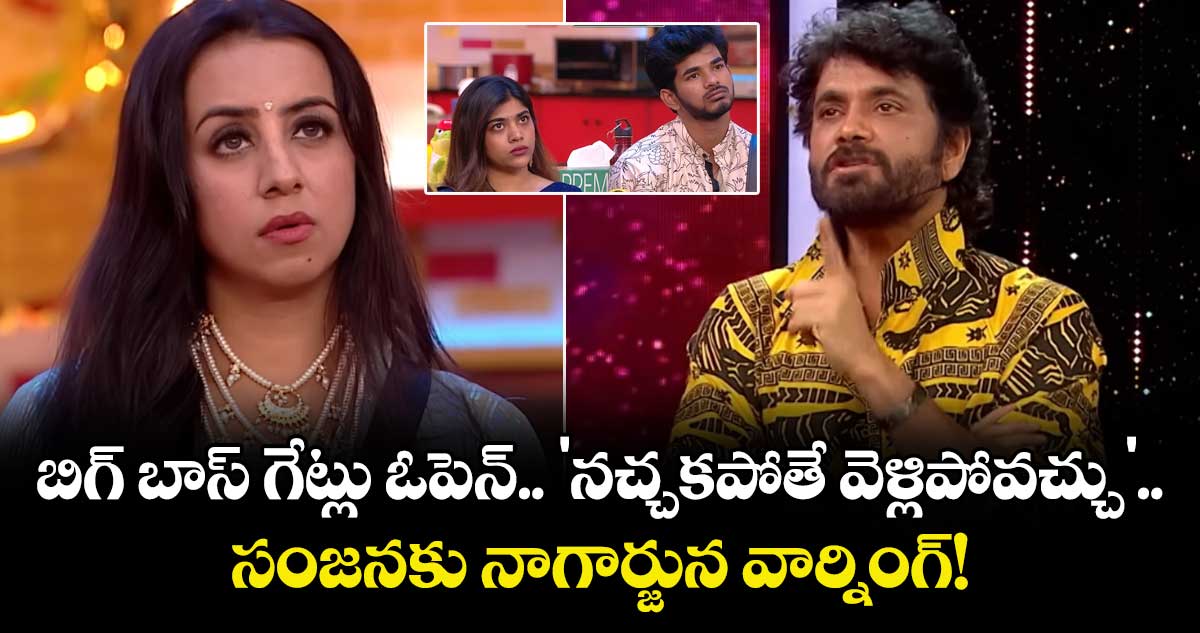 Bigg Boss Telugu 9: బిగ్ బాస్ గేట్లు ఓపెన్.. 'నచ్చకపోతే వెళ్లిపోవచ్చు'.. సంజనకు నాగార్జున వార్నింగ్! 